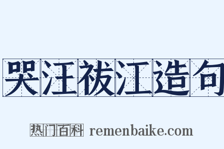 哭汪祓江造句是什么意思的图片
